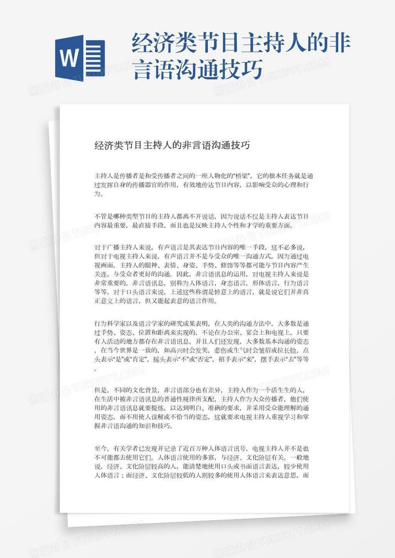 经济类节目主持人的非言语沟通技巧