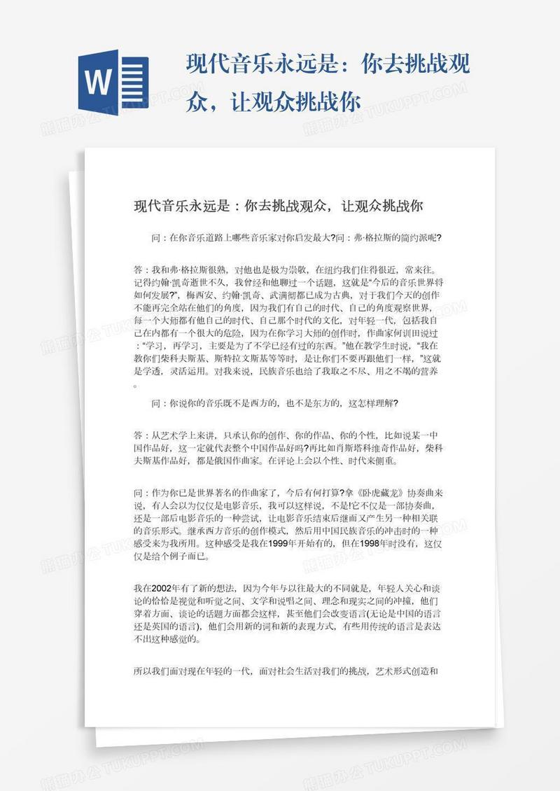 现代音乐永远是：你去挑战观众，让观众挑战你
