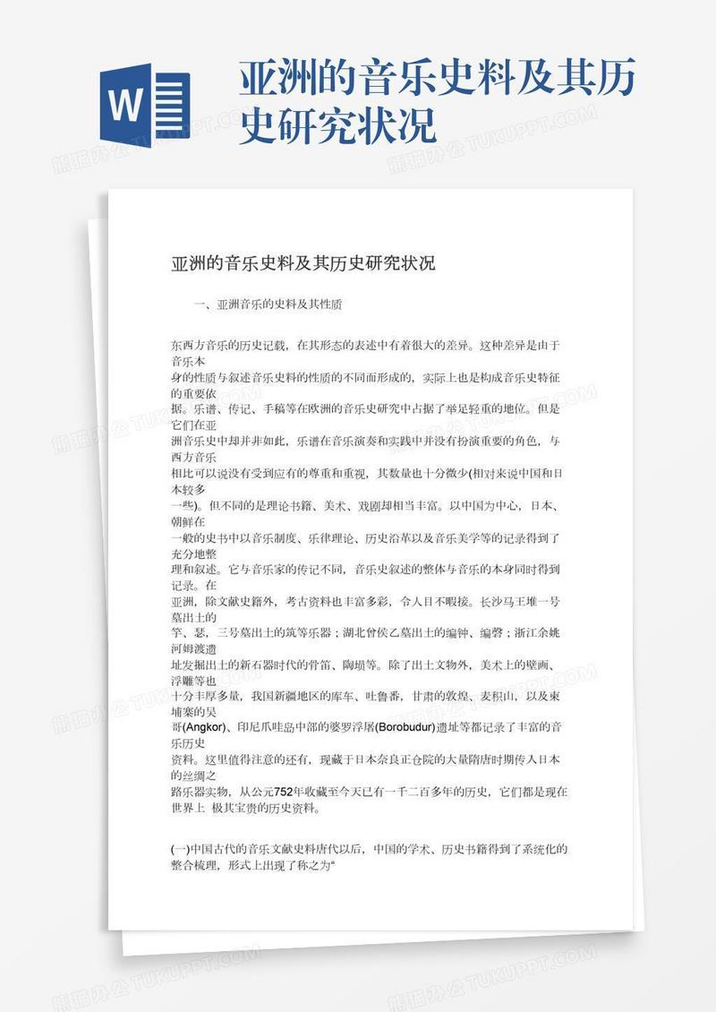 亚洲的音乐史料及其历史研究状况