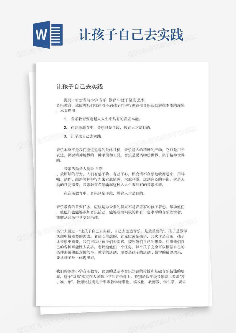 让孩子自己去实践