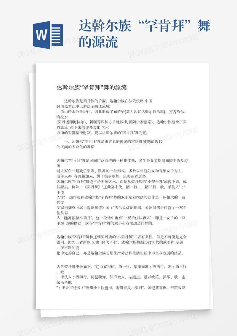 达斡尔族“罕肯拜”舞的源流