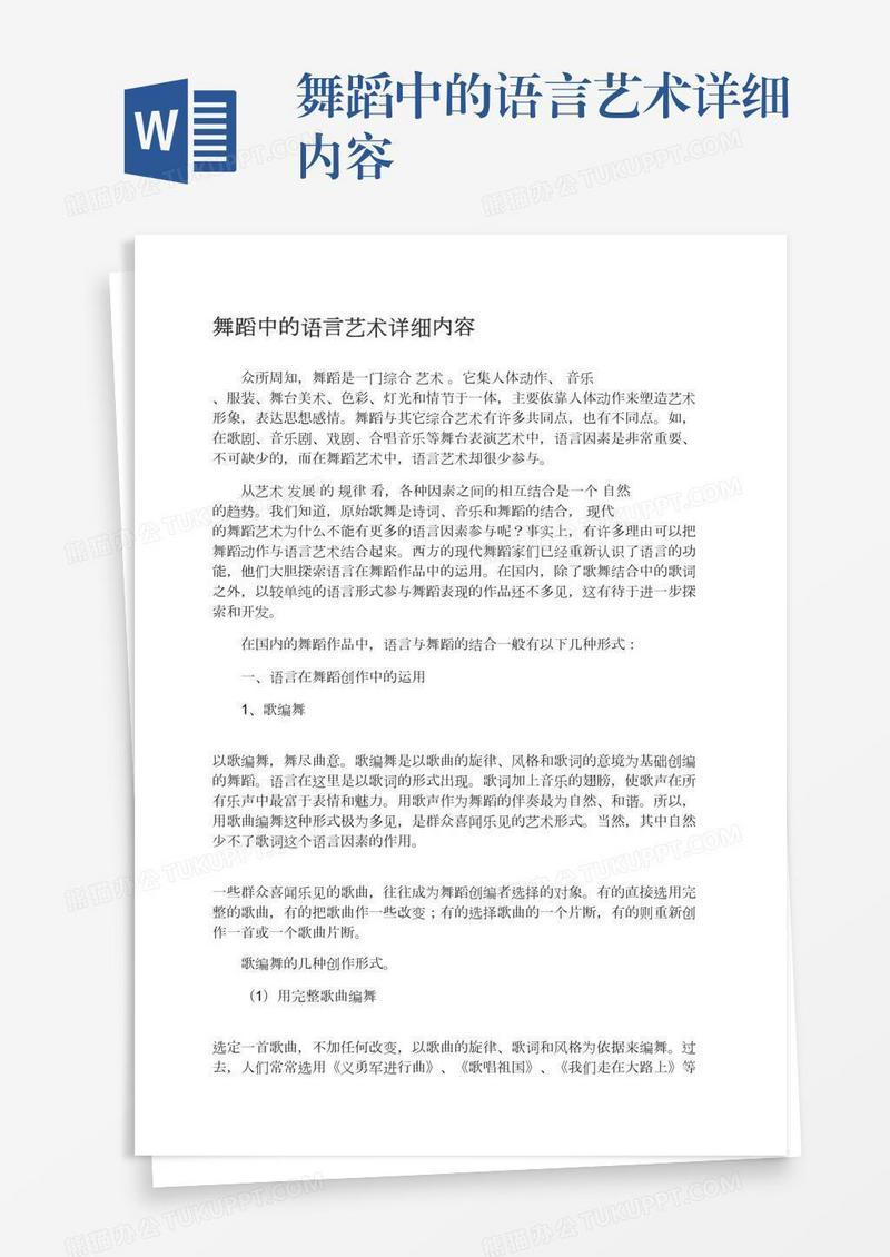 舞蹈中的语言艺术详细内容