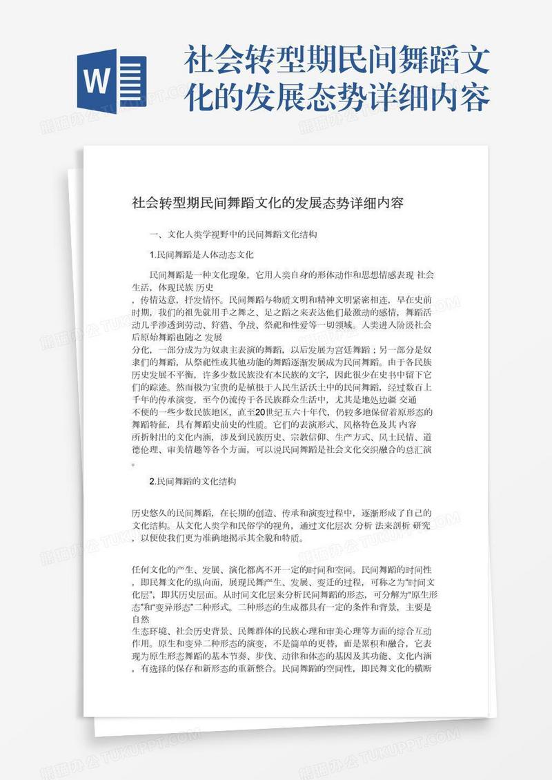 社会转型期民间舞蹈文化的发展态势详细内容