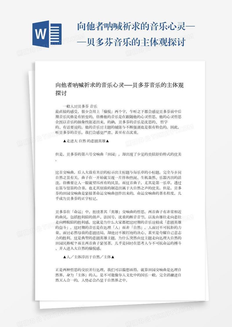 向他者呐喊祈求的音乐心灵──贝多芬音乐的主体观探讨