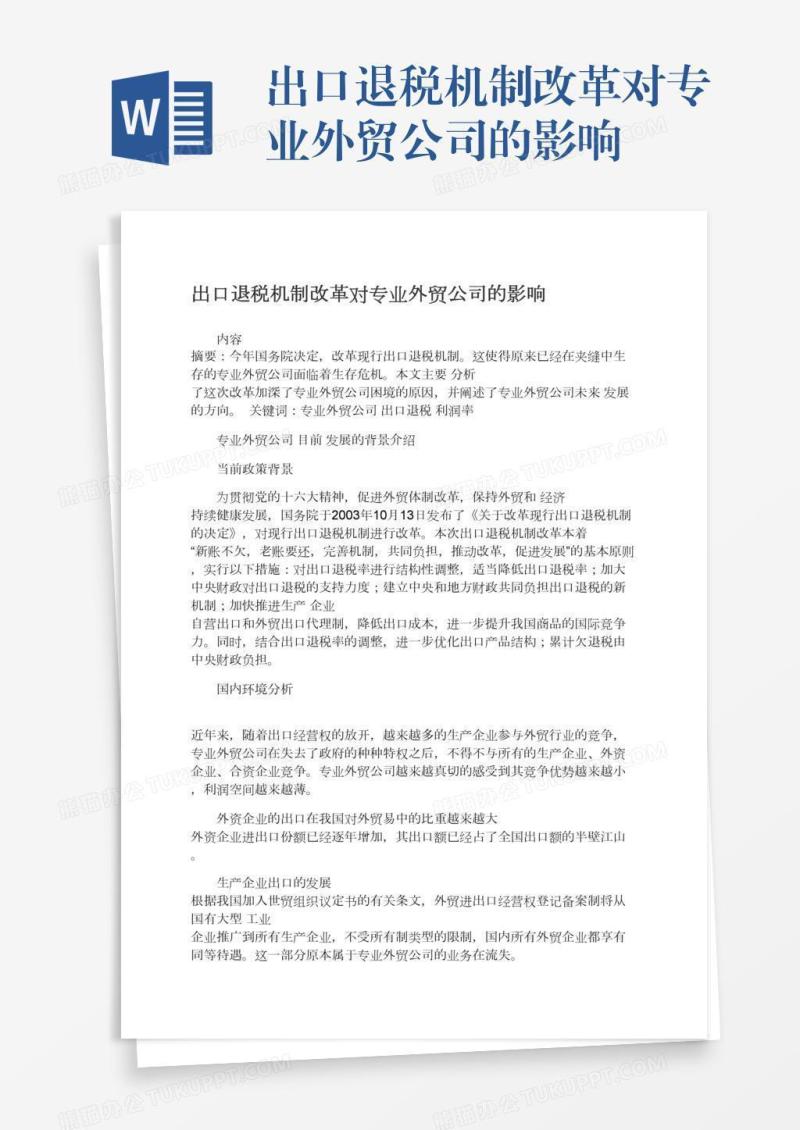 出口退税机制改革对专业外贸公司的影响