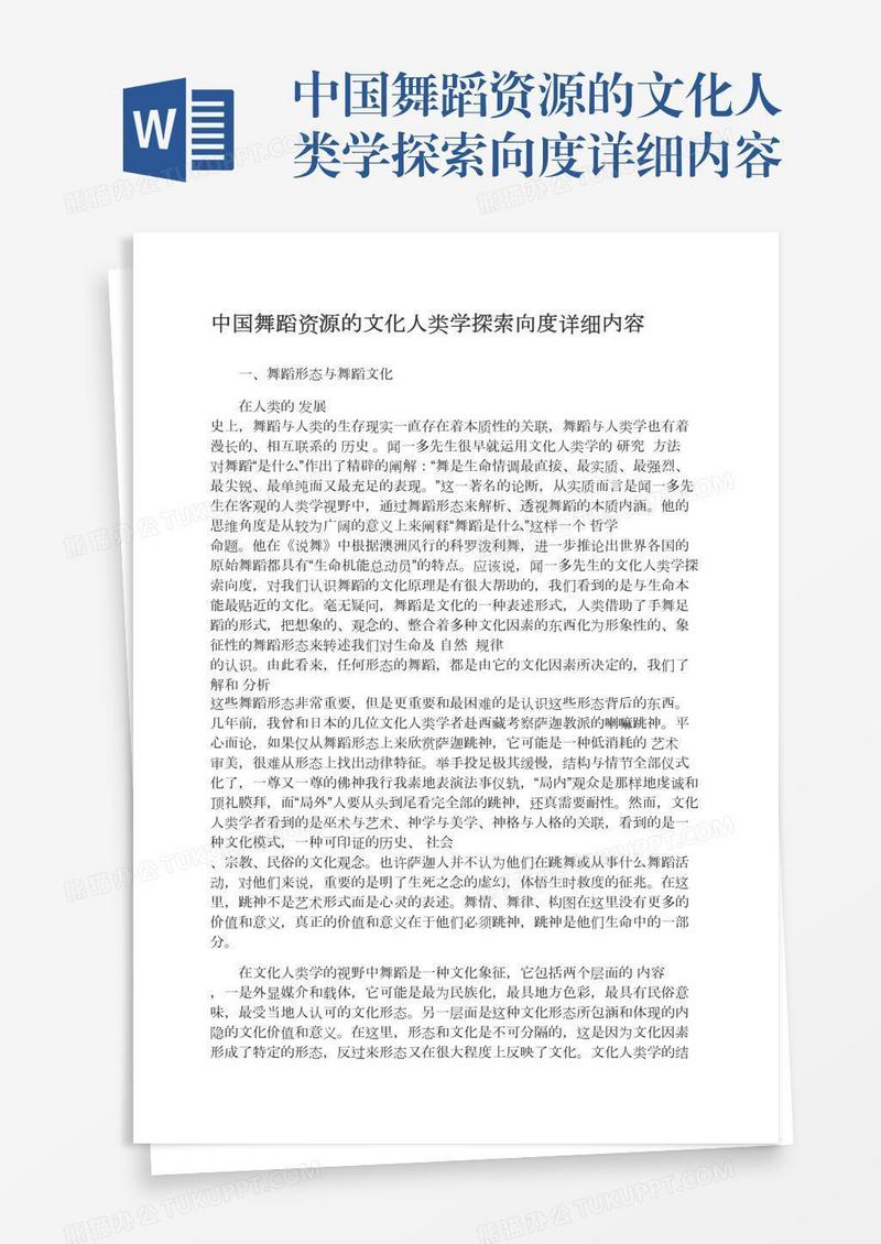 中国舞蹈资源的文化人类学探索向度详细内容