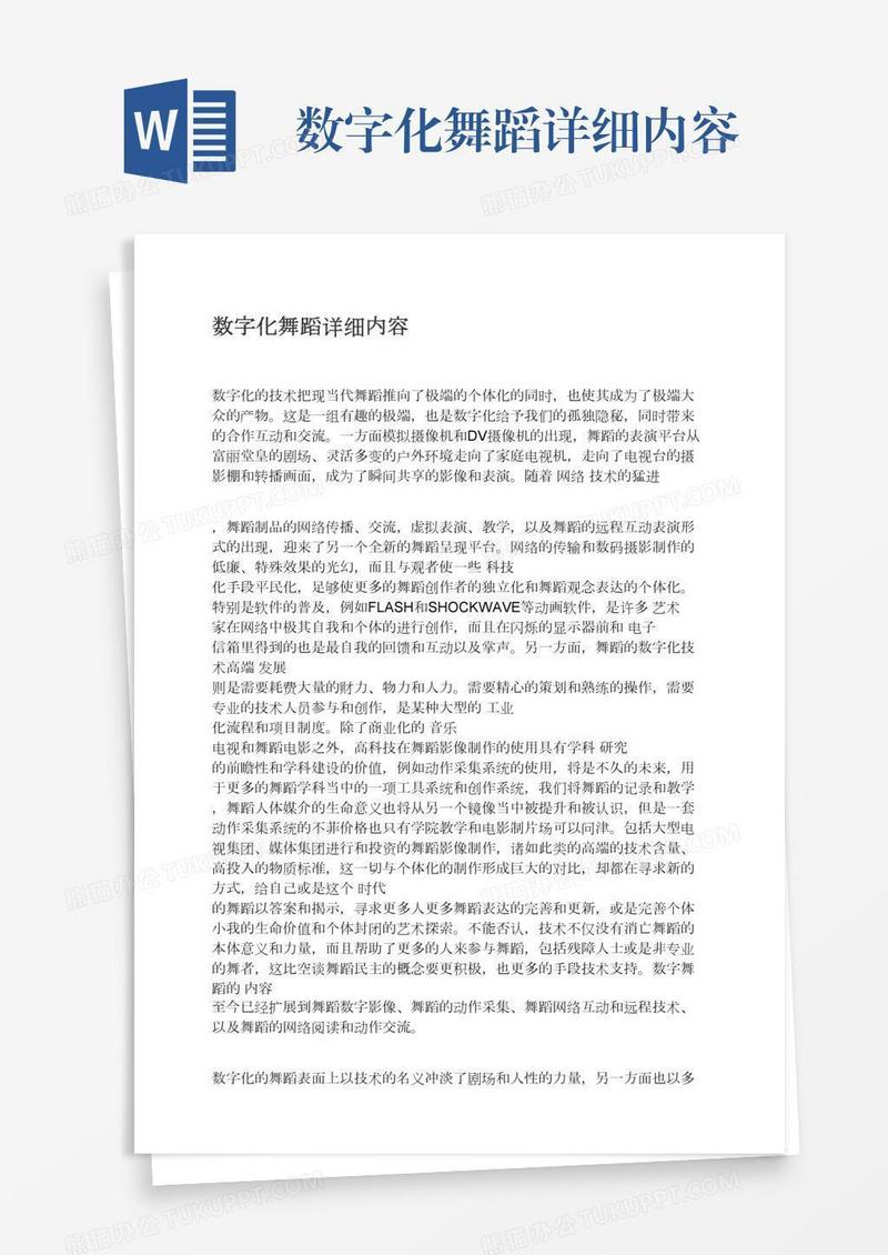 数字化舞蹈详细内容