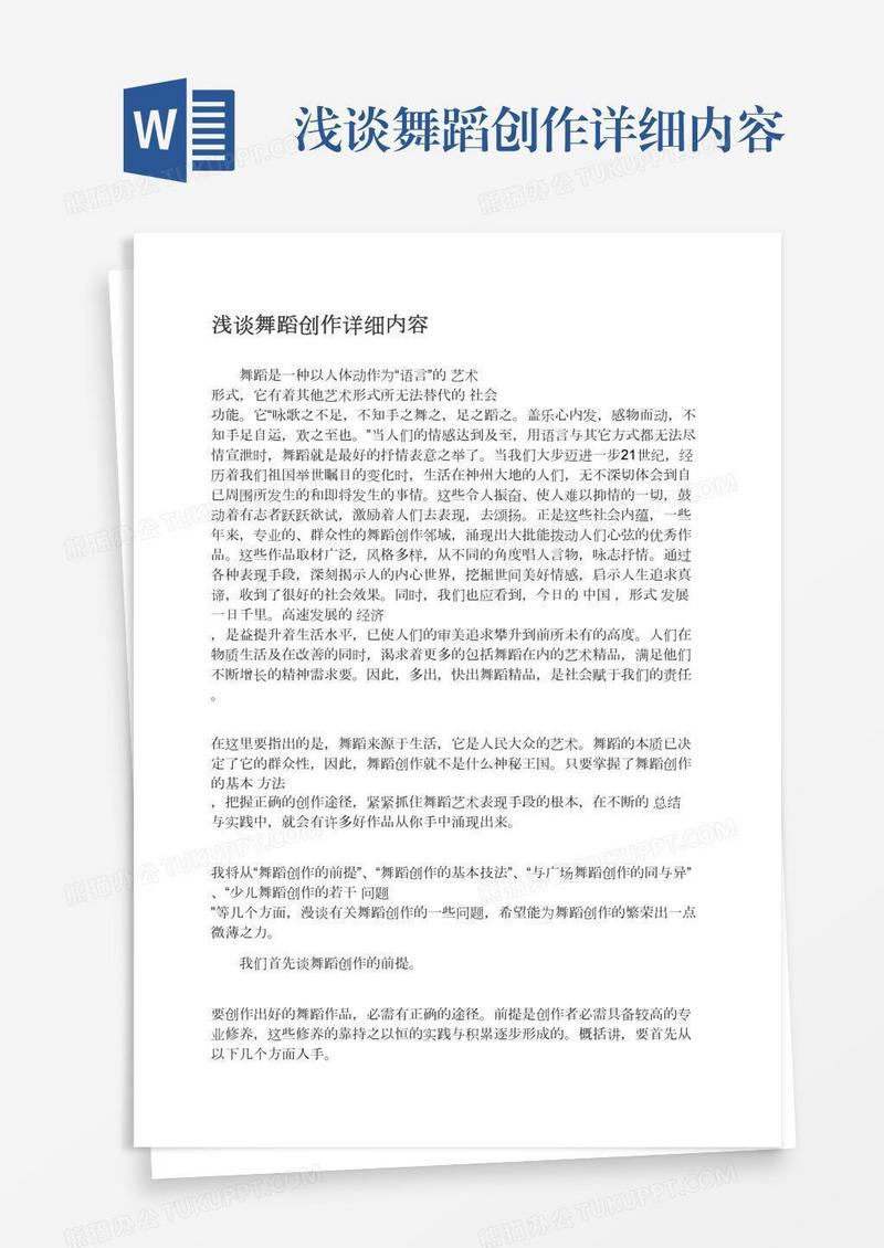 浅谈舞蹈创作详细内容