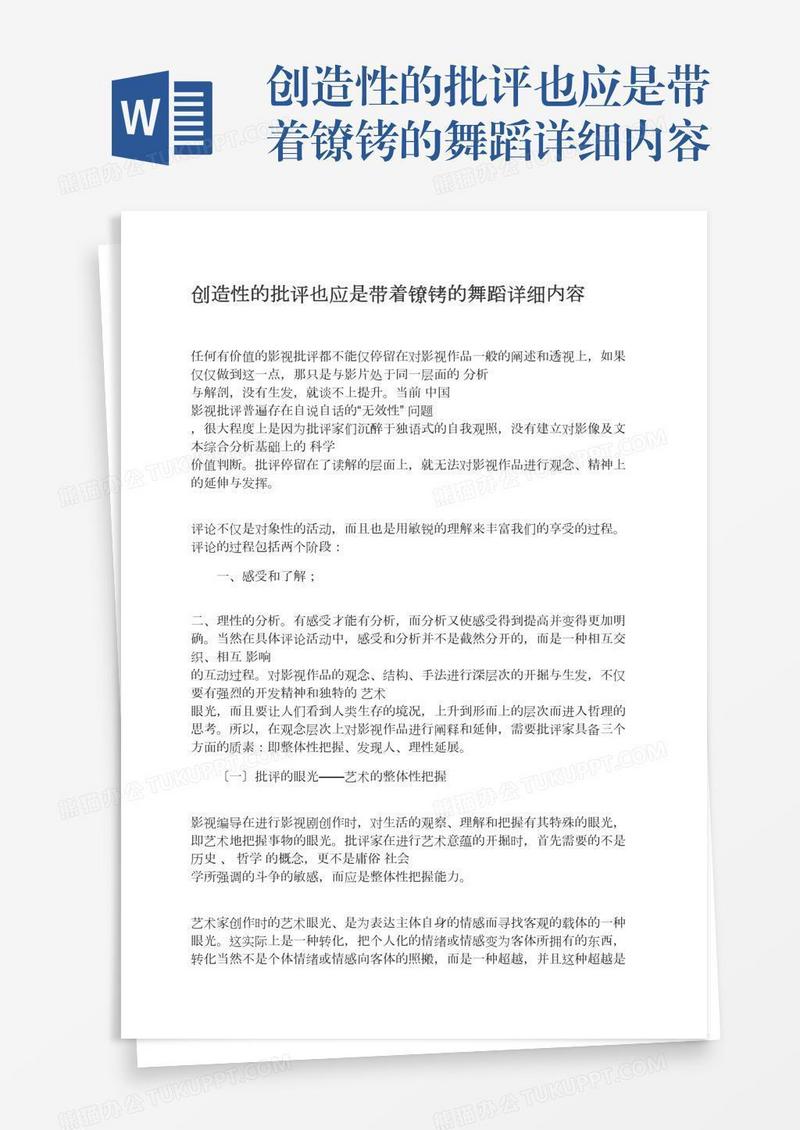 创造性的批评也应是带着镣铐的舞蹈详细内容