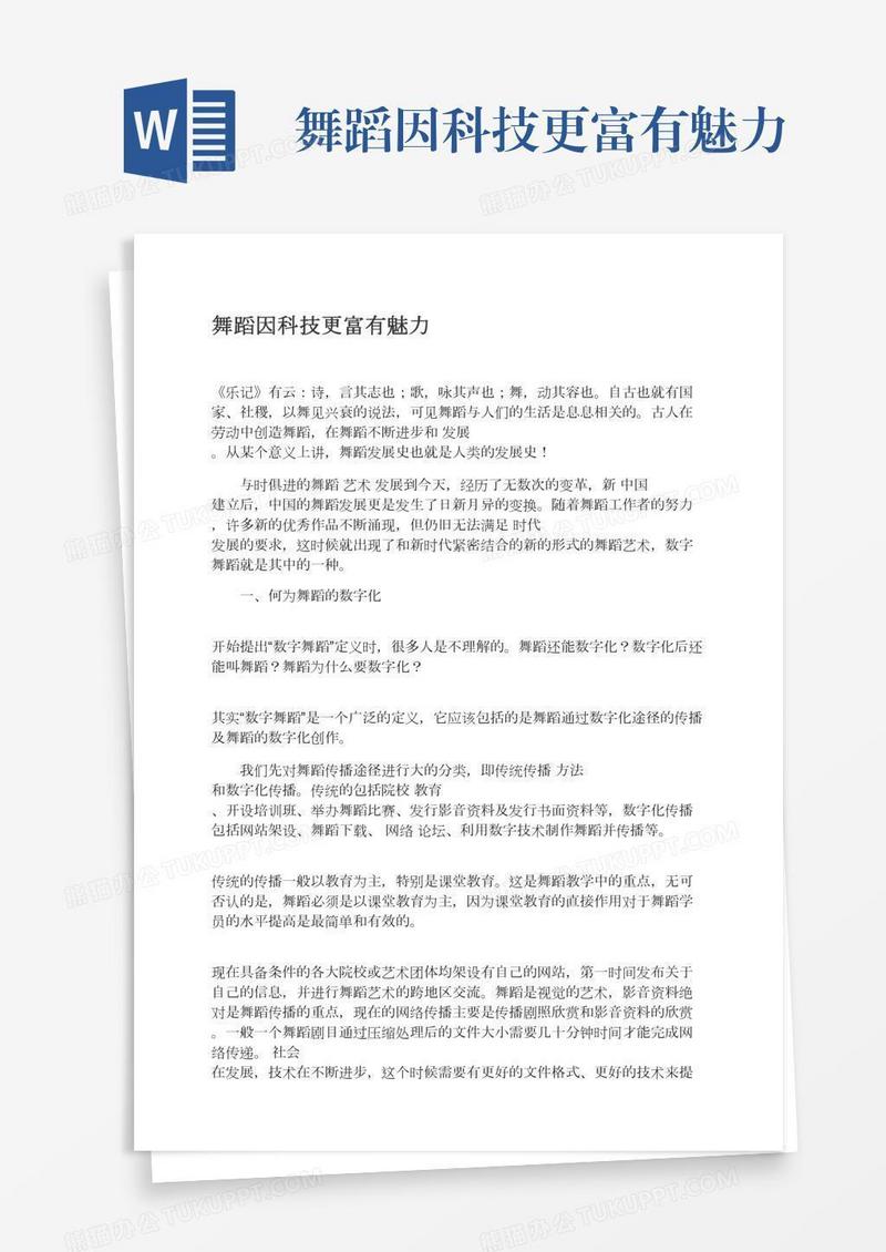 舞蹈因科技更富有魅力