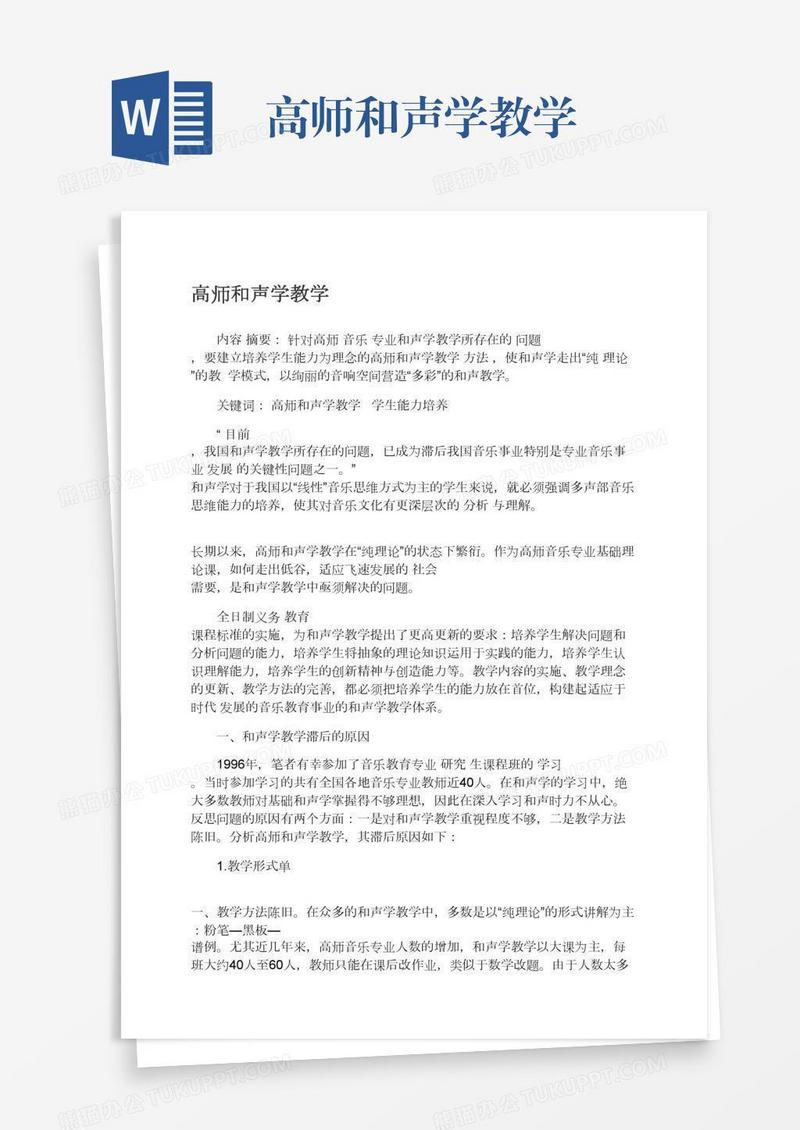 高师和声学教学