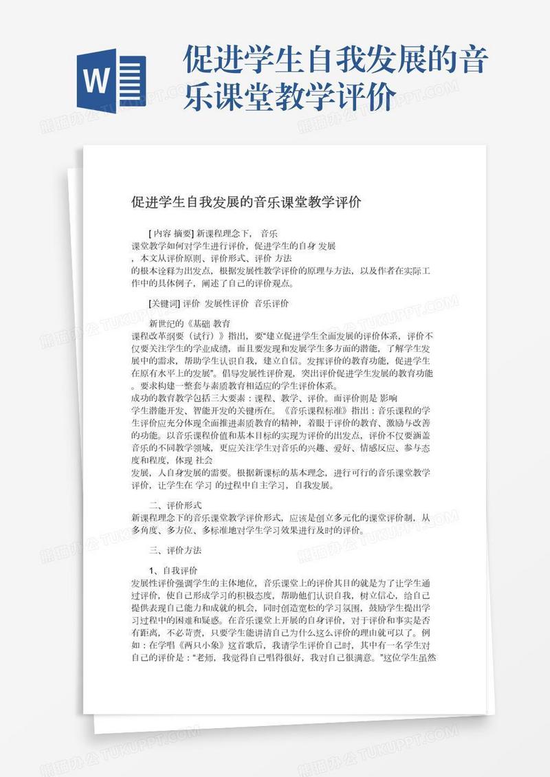 促进学生自我发展的音乐课堂教学评价