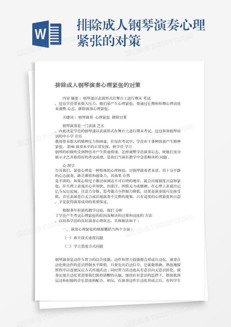排除成人钢琴演奏心理紧张的对策