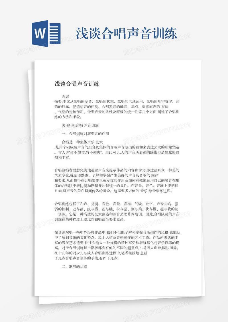浅谈合唱声音训练