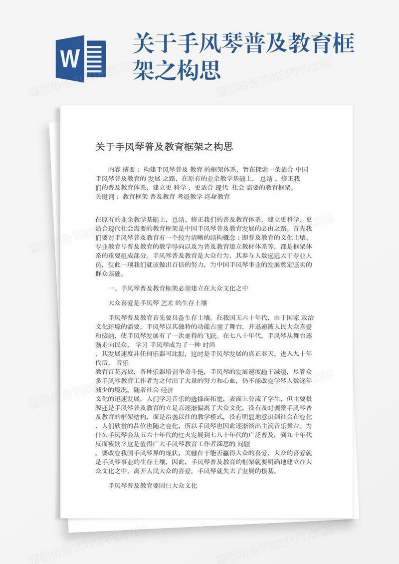 关于手风琴普及教育框架之构思