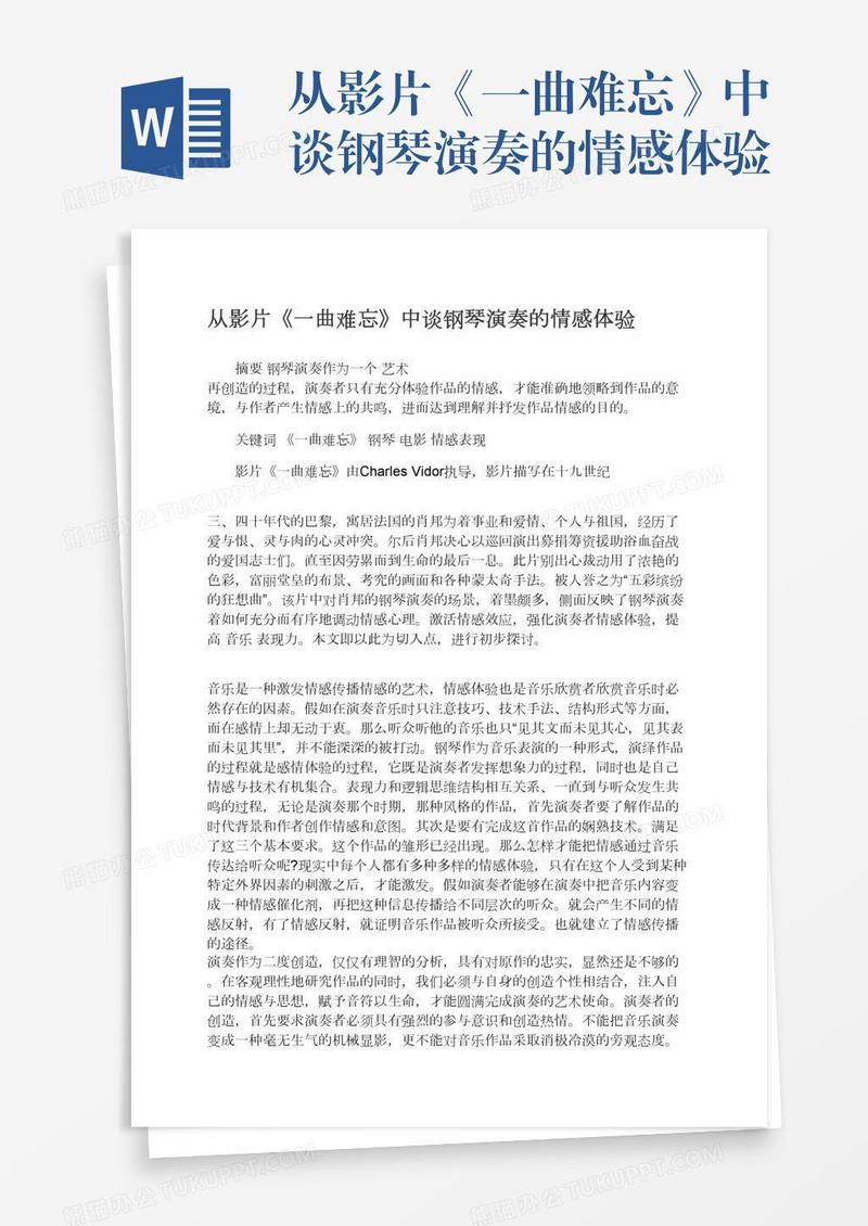 从影片《一曲难忘》中谈钢琴演奏的情感体验