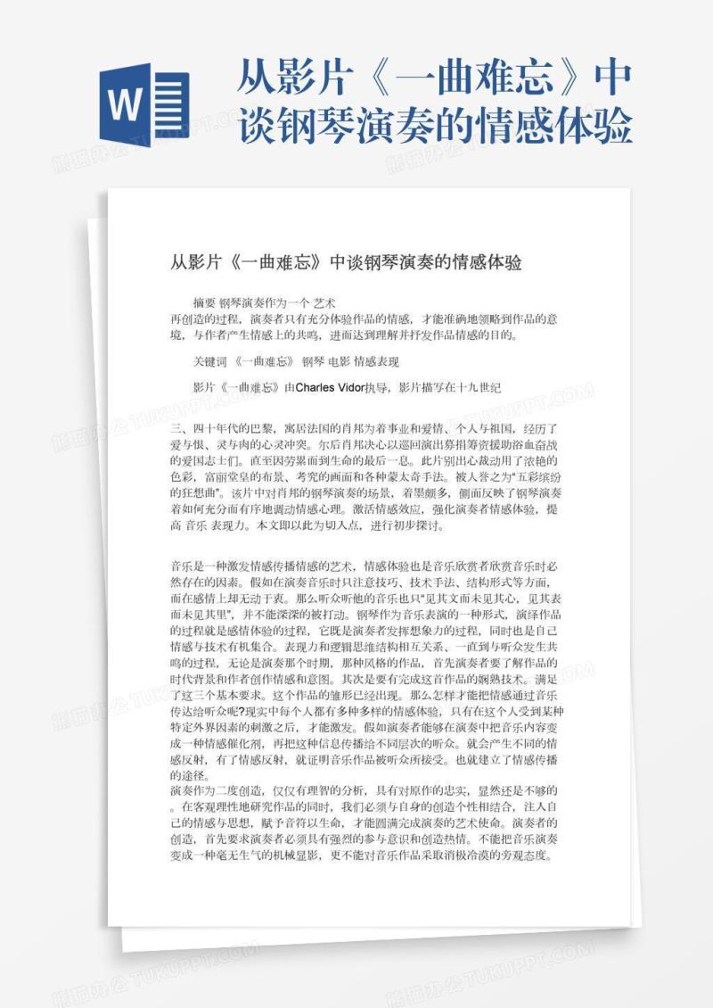 从影片《一曲难忘》中谈钢琴演奏的情感体验