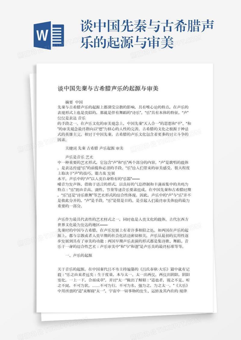 谈中国先秦与古希腊声乐的起源与审美