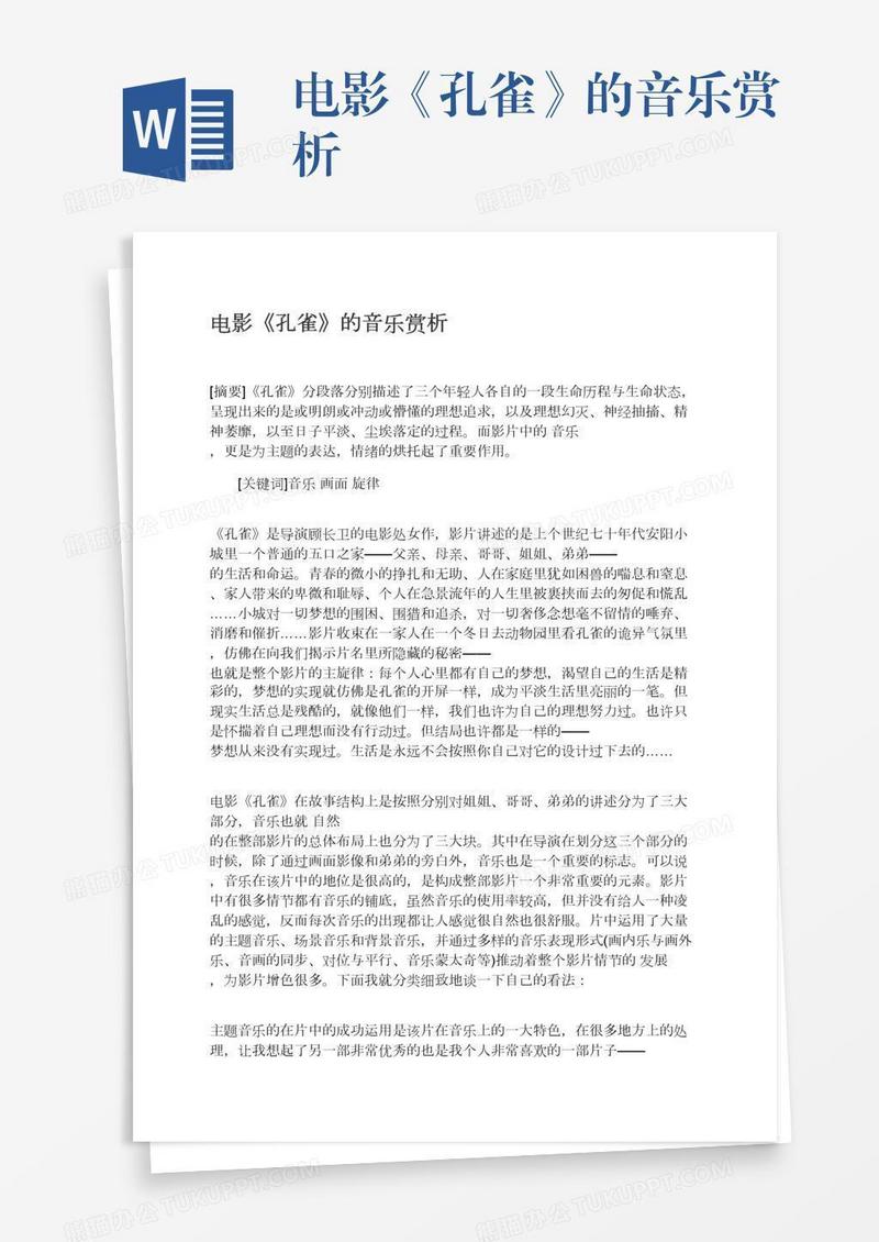电影《孔雀》的音乐赏析