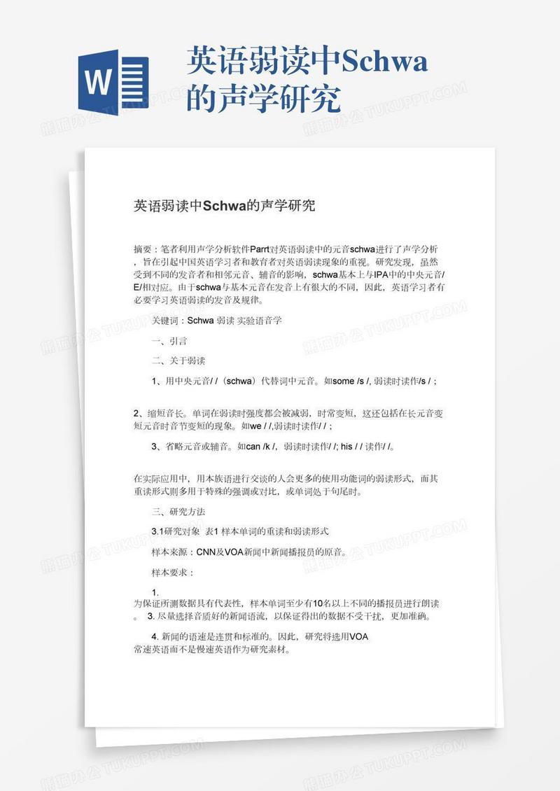 英语弱读中Schwa的声学研究