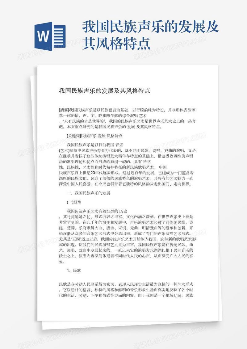 我国民族声乐的发展及其风格特点