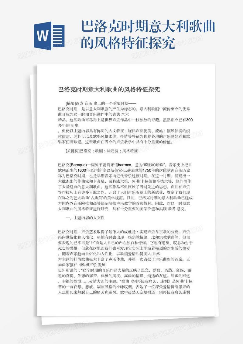 巴洛克时期意大利歌曲的风格特征探究