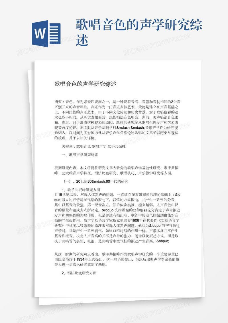 歌唱音色的声学研究综述