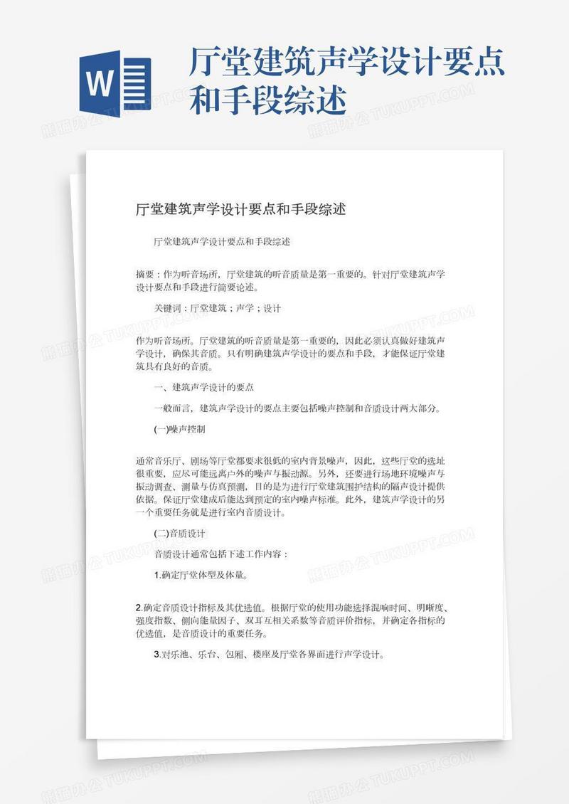 厅堂建筑声学设计要点和手段综述