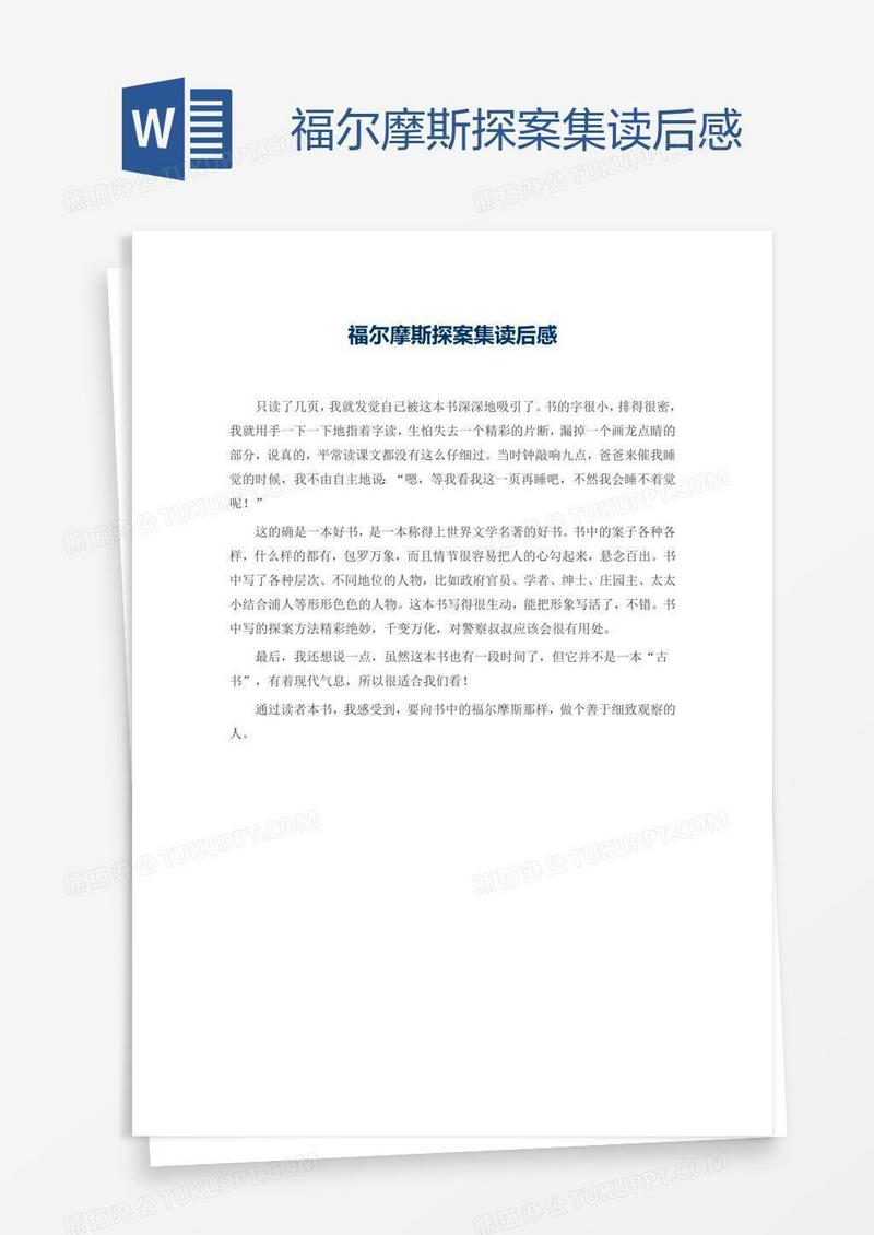 福尔摩斯探案集读后感
