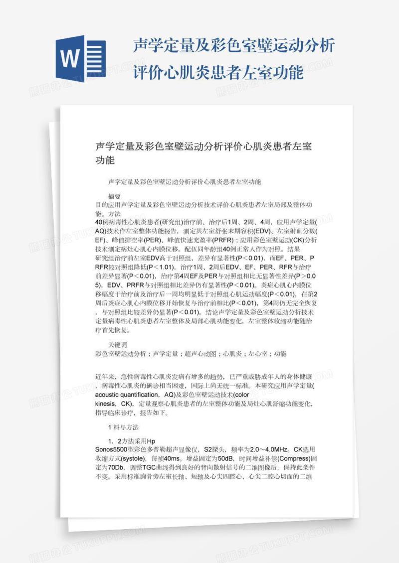声学定量及彩色室壁运动分析评价心肌炎患者左室功能