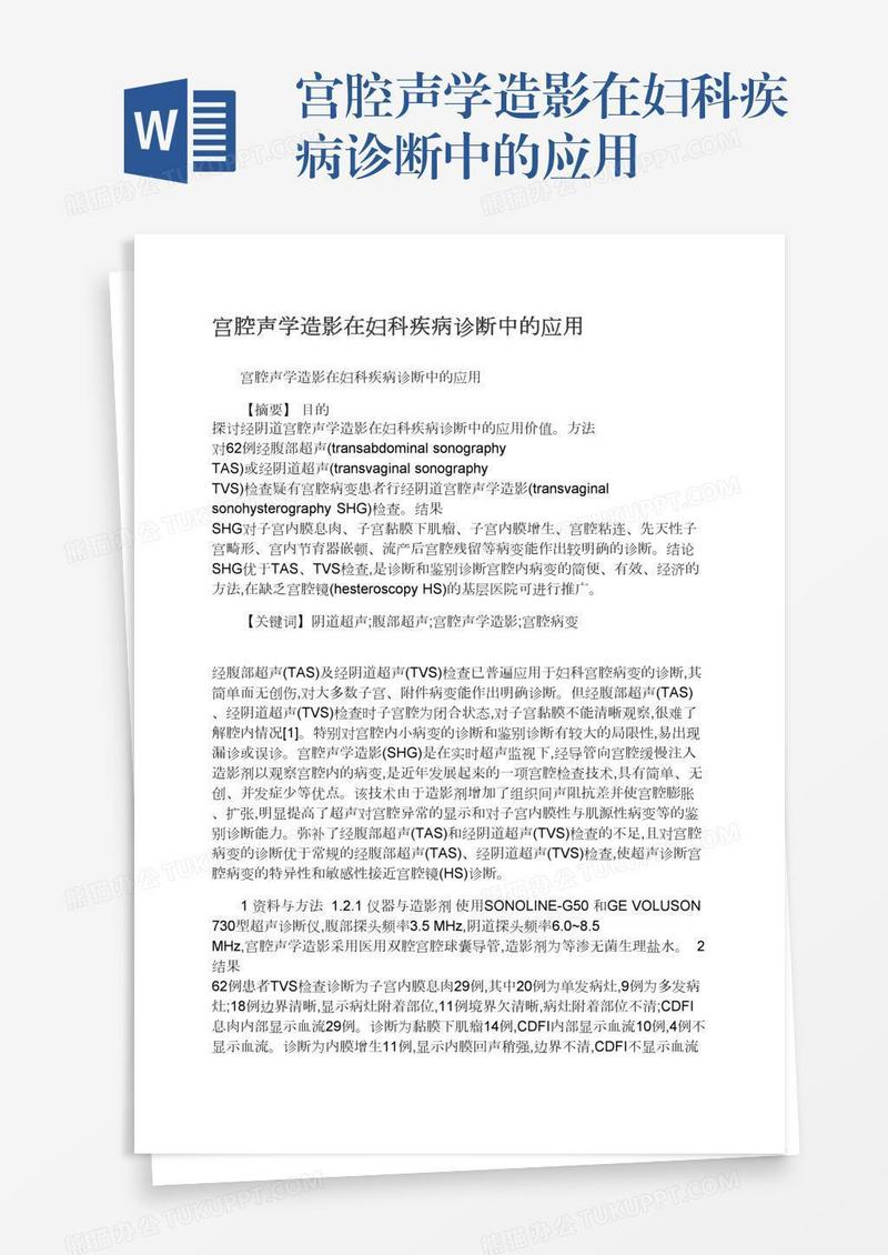 宫腔声学造影在妇科疾病诊断中的应用