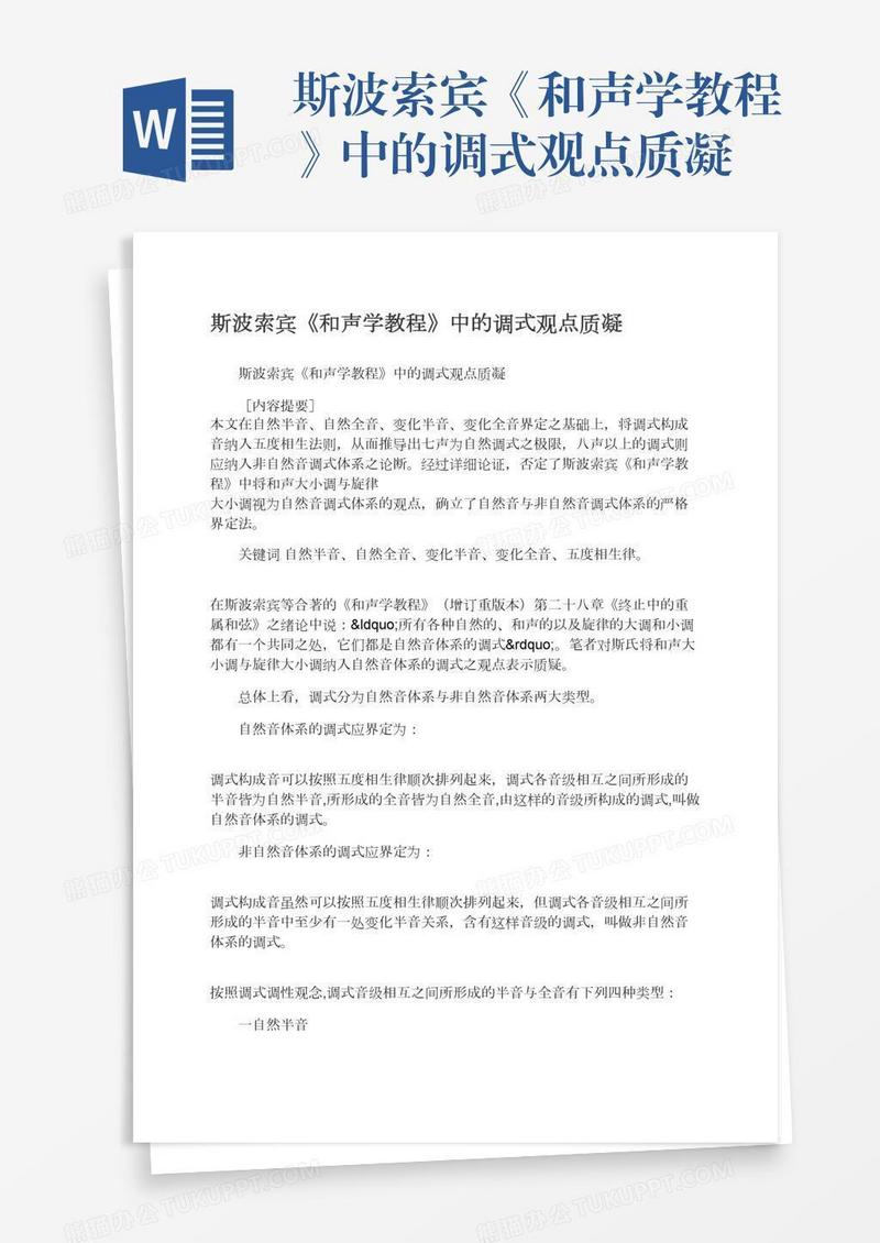 斯波索宾《和声学教程》中的调式观点质凝
