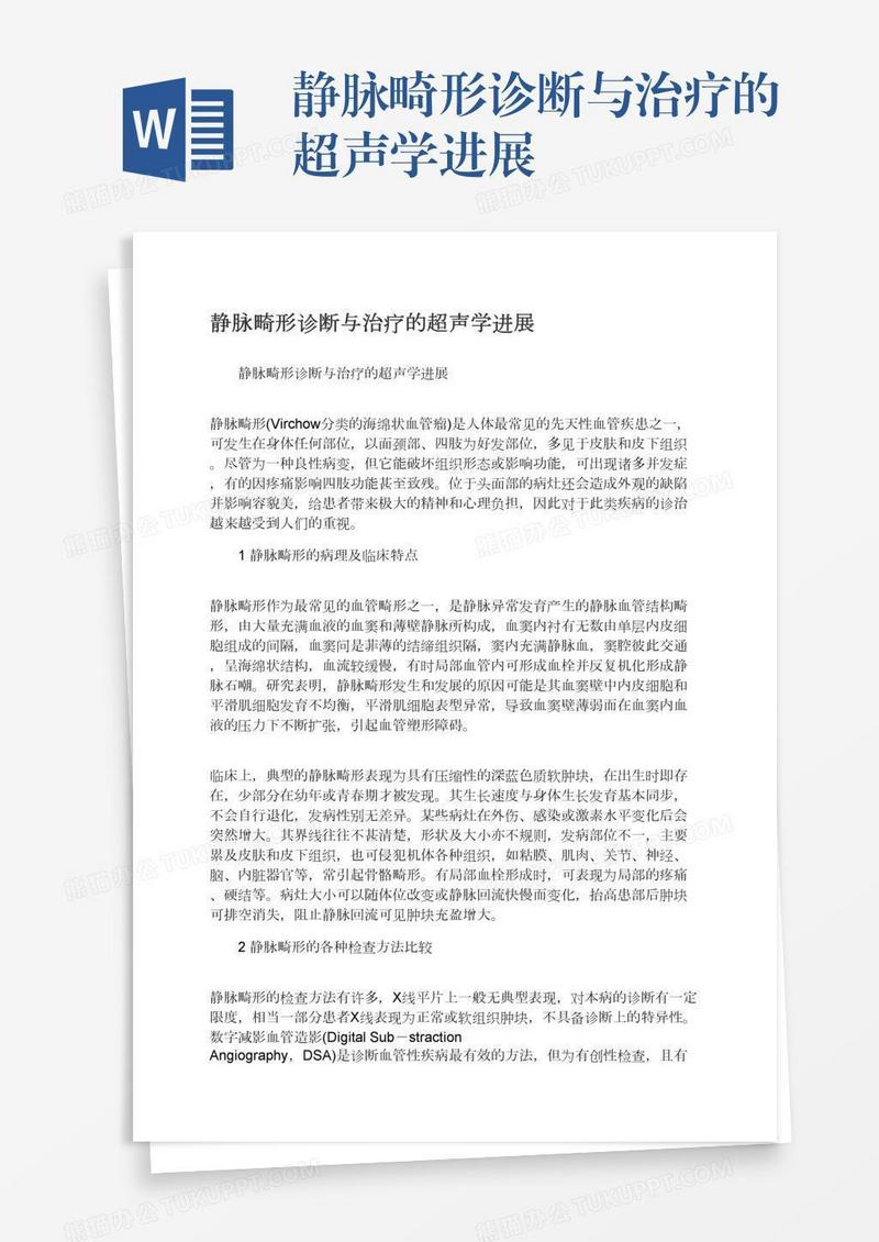 静脉畸形诊断与治疗的超声学进展