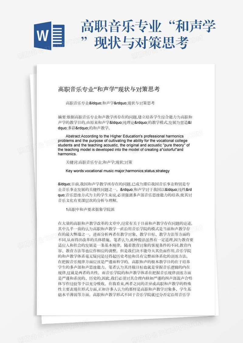 高职音乐专业“和声学”现状与对策思考