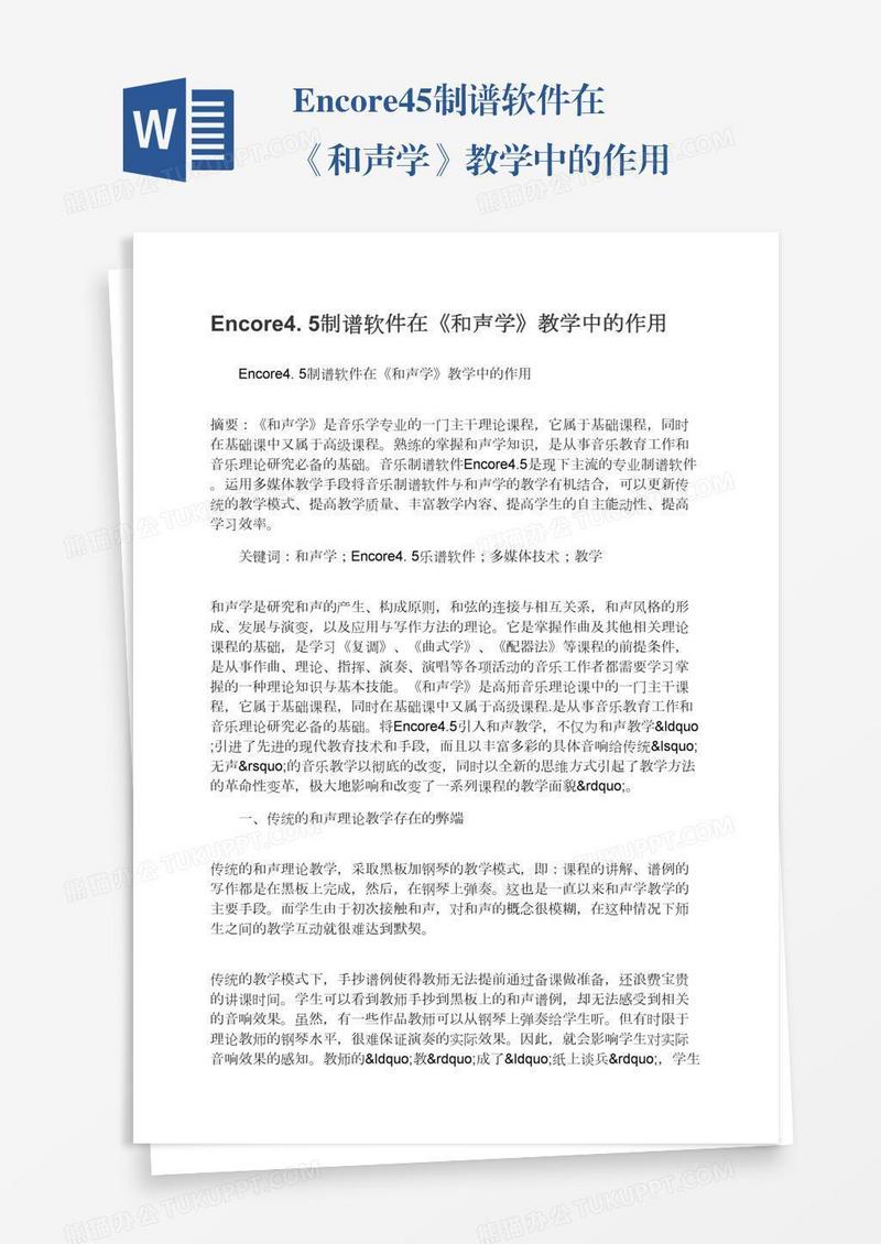 Encore4.5制谱软件在《和声学》教学中的作用