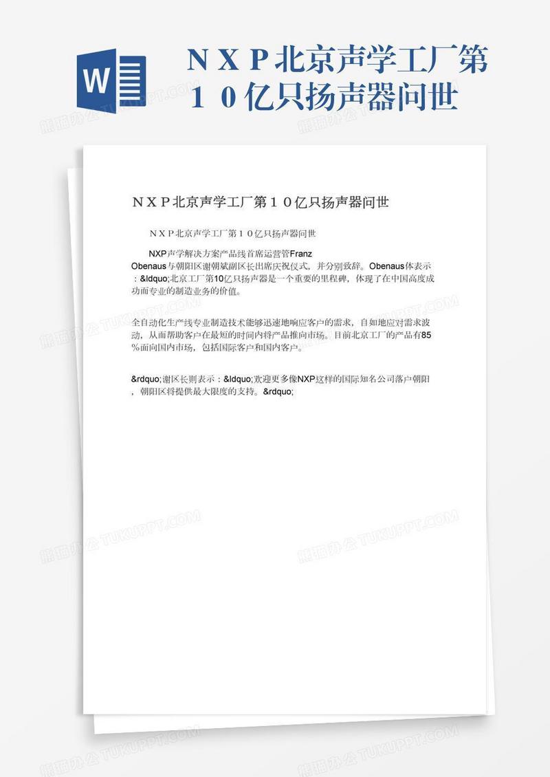 ＮＸＰ北京声学工厂第１０亿只扬声器问世