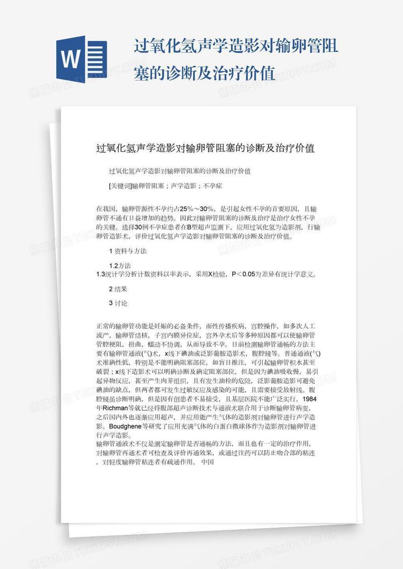 过氧化氢声学造影对输卵管阻塞的诊断及治疗价值