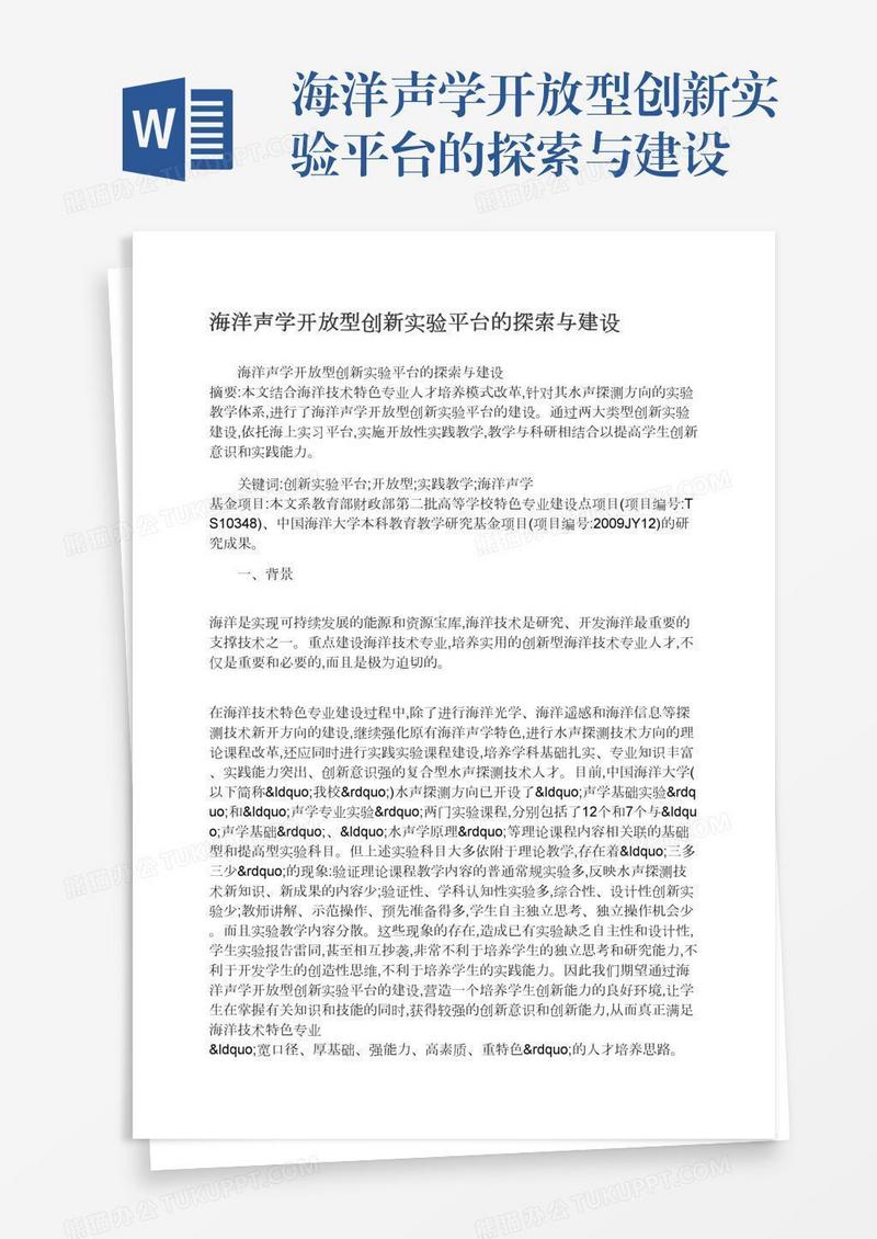 海洋声学开放型创新实验平台的探索与建设