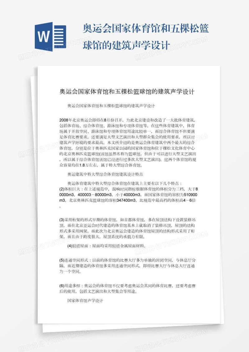 奥运会国家体育馆和五棵松篮球馆的建筑声学设计