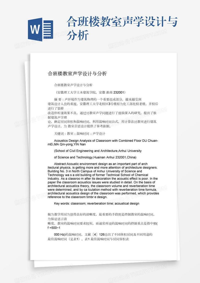 合班楼教室声学设计与分析