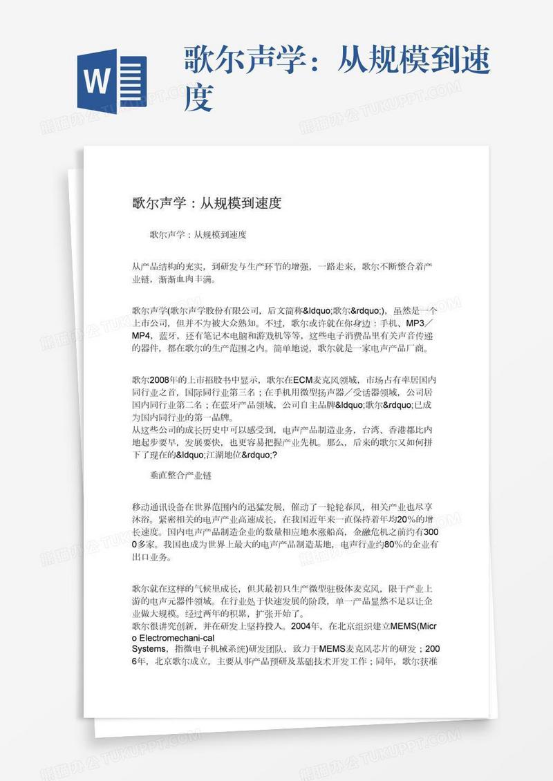 歌尔声学：从规模到速度