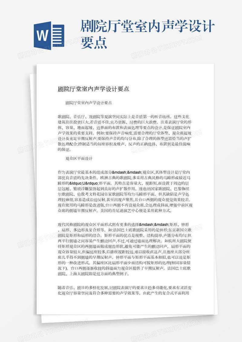 剧院厅堂室内声学设计要点