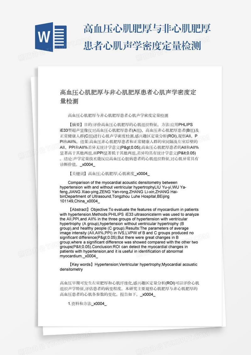 高血压心肌肥厚与非心肌肥厚患者心肌声学密度定量检测