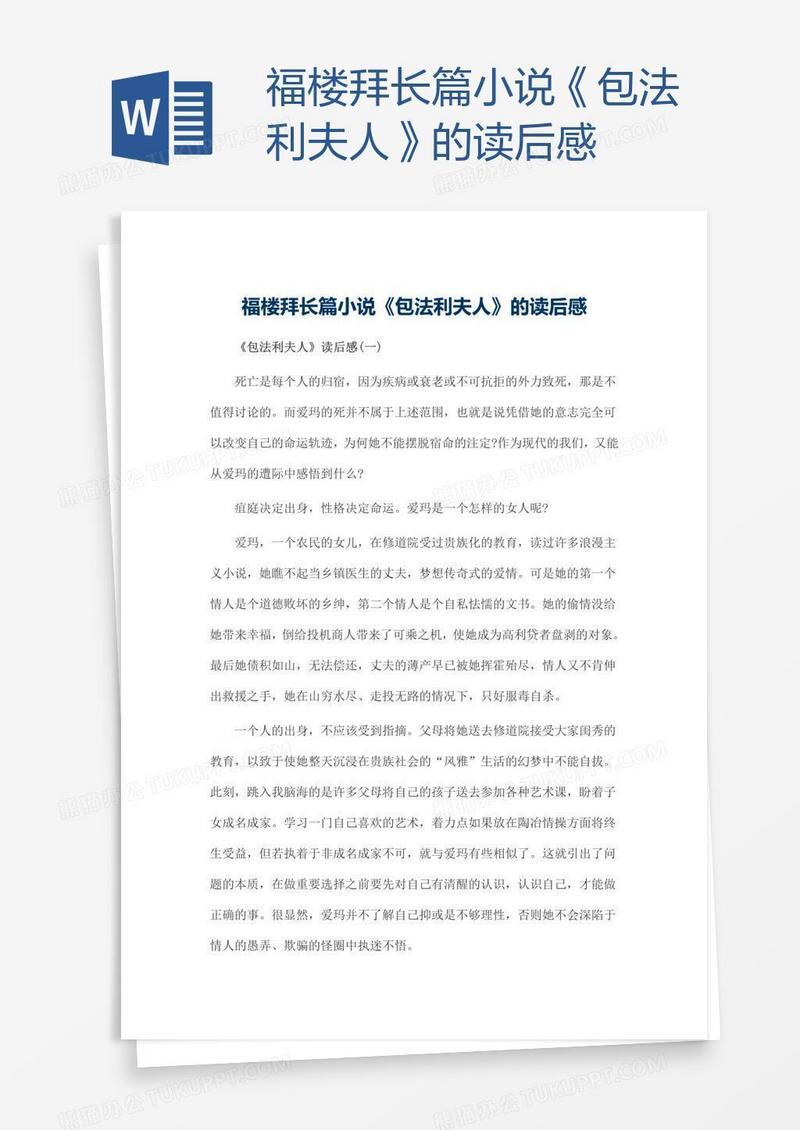 福楼拜长篇小说《包法利夫人》的读后感