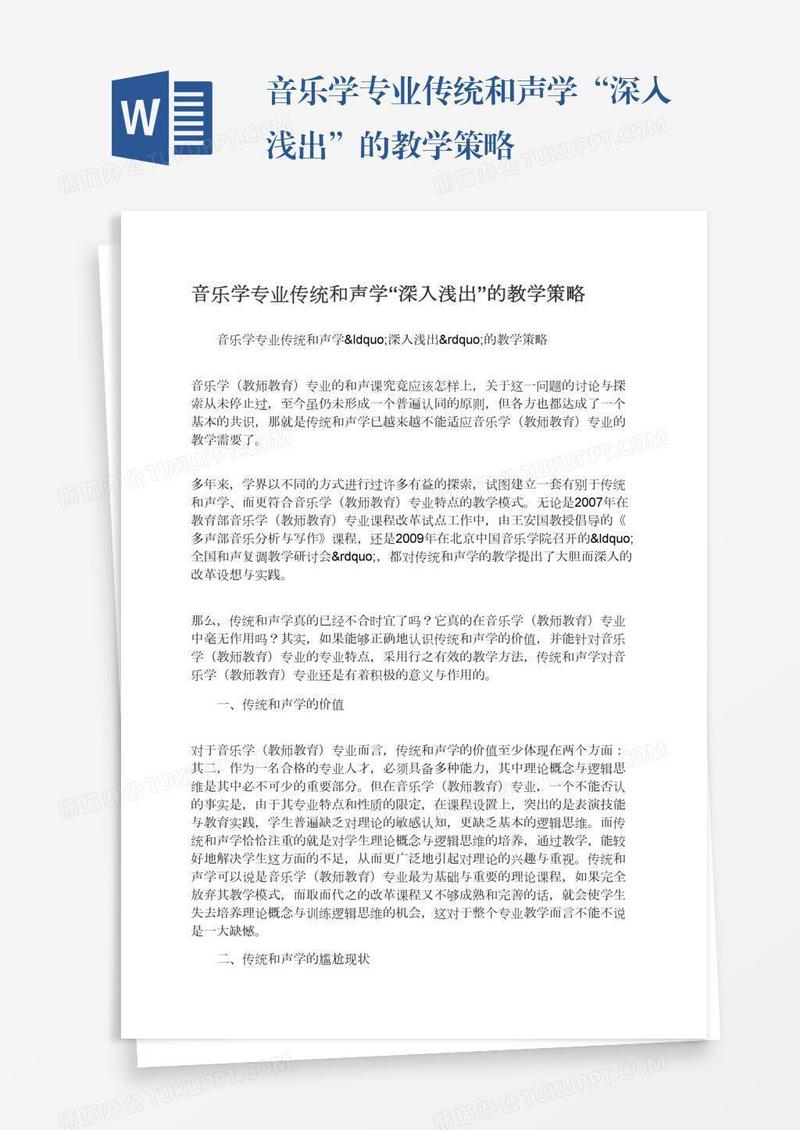 音乐学专业传统和声学“深入浅出”的教学策略