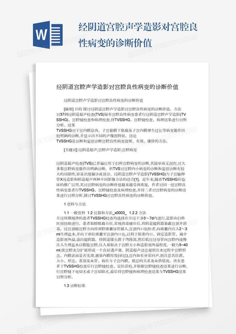 经阴道宫腔声学造影对宫腔良性病变的诊断价值