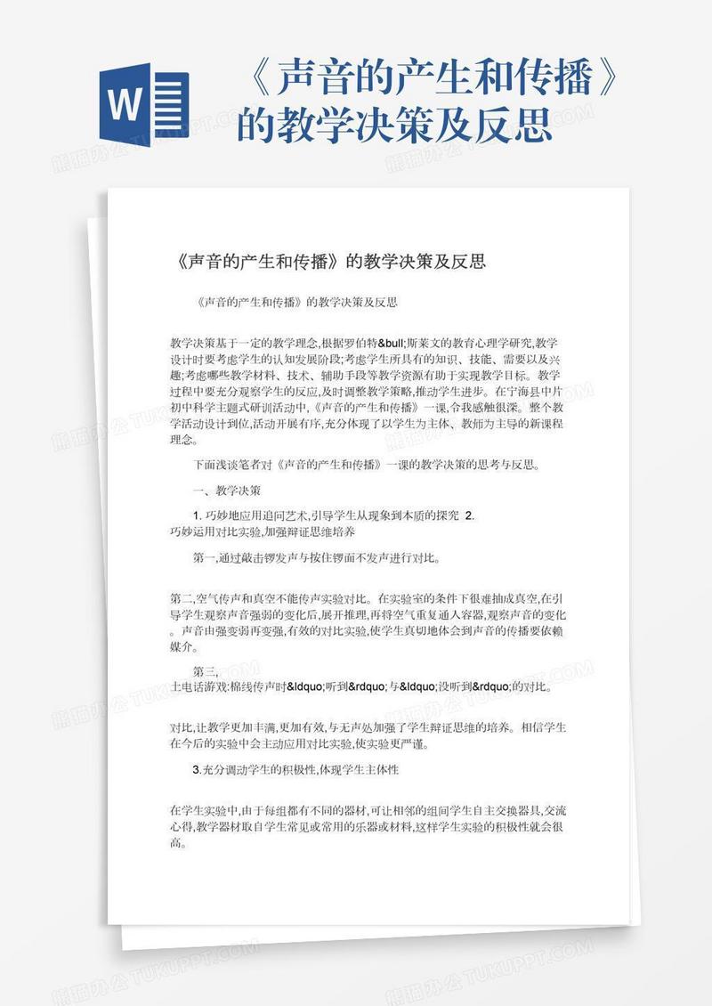 《声音的产生和传播》的教学决策及反思