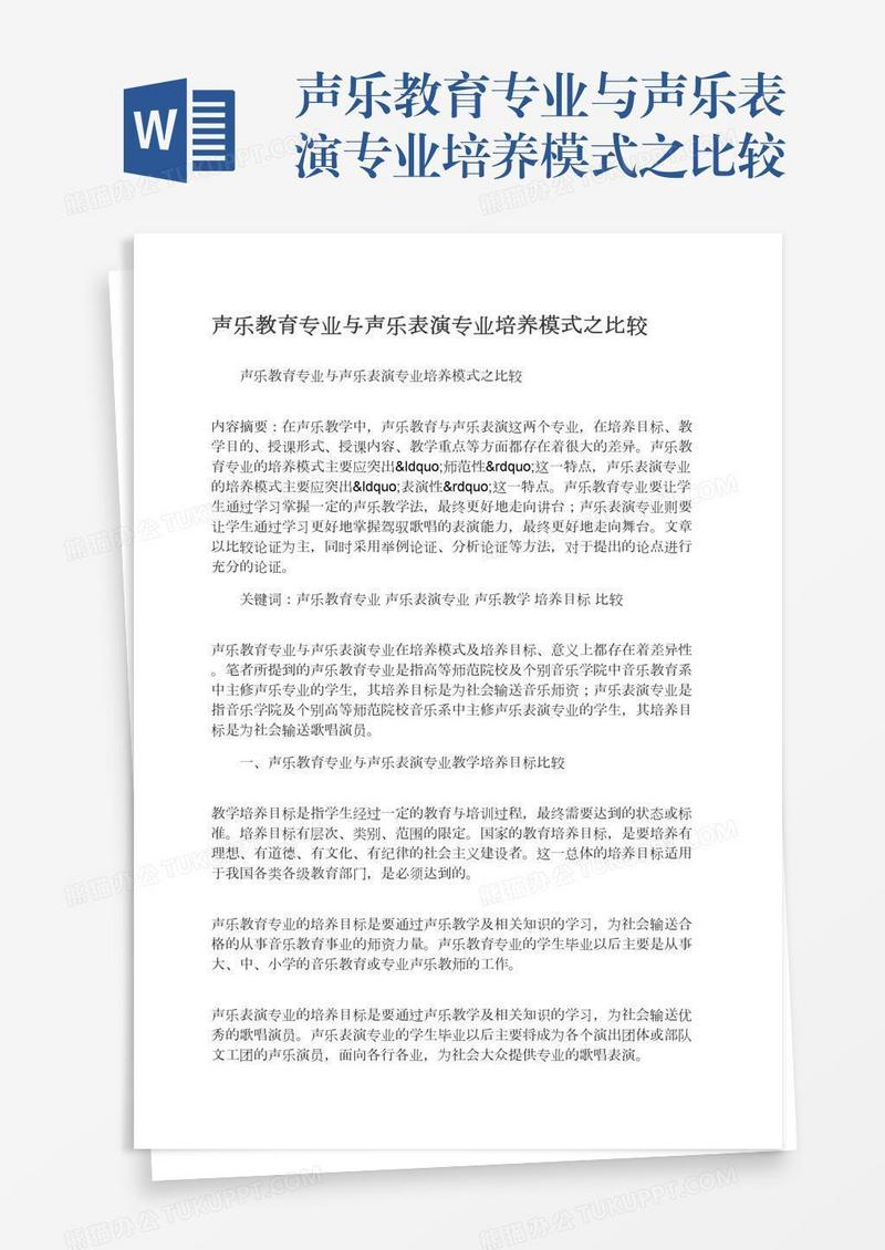 声乐教育专业与声乐表演专业培养模式之比较