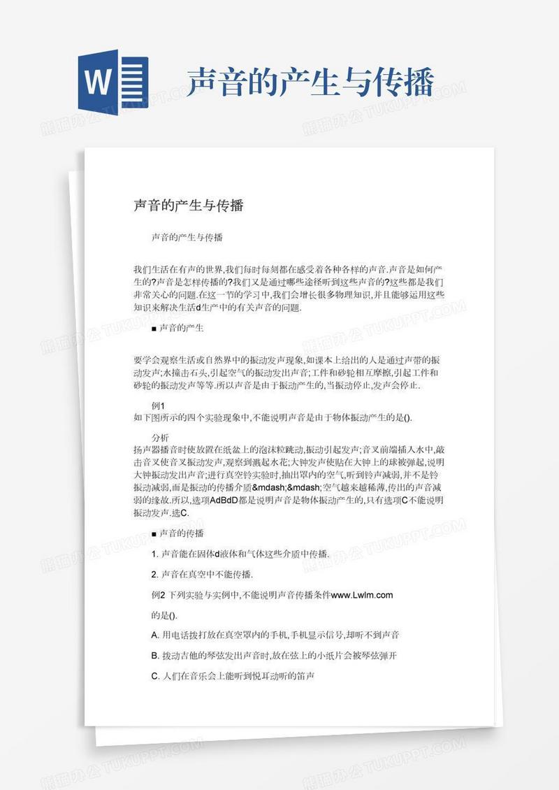 声音的产生与传播