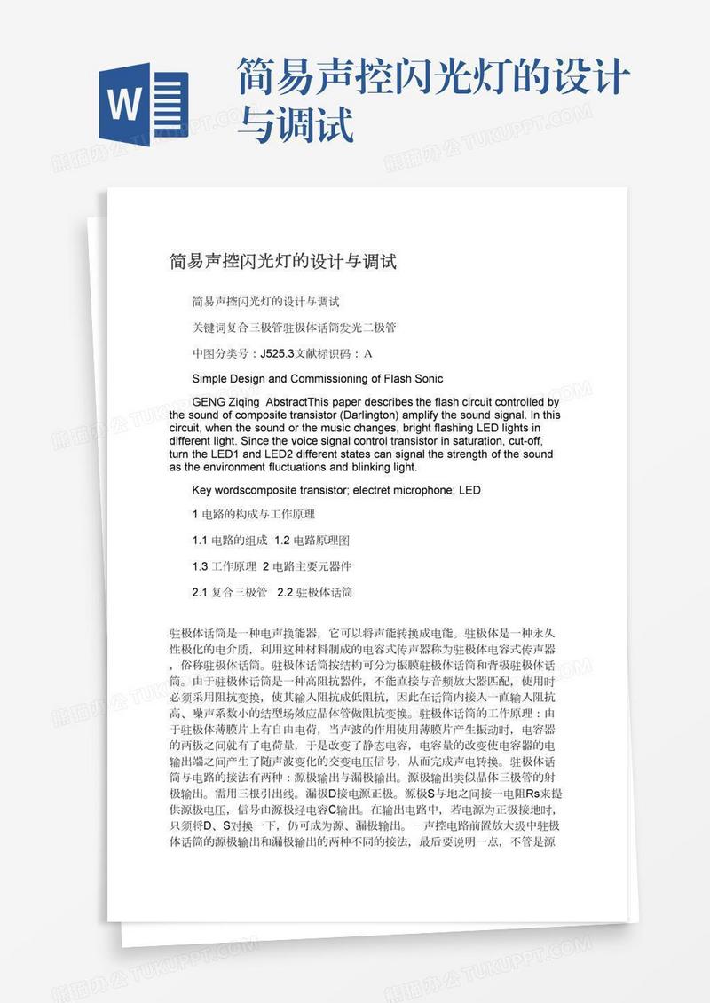 简易声控闪光灯的设计与调试